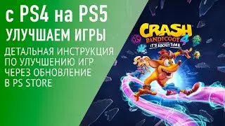 Как улучшить игру с PlayStation 4 для PlayStation 5