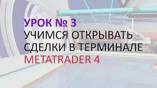 Урок 3 Знакомство с терминалом MetaTrader 4 (Часть 3)