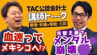 【講師トーーーク】失敗だらけの受験生時代・講師業×税理士×監査×○○でワークライフバランス崩壊！？【TAC/公認会計士】
