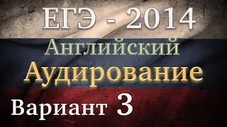 ЕГЭ  Английский язык  Аудирование Вариант 3