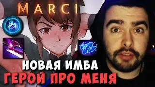 СТРЕЙ НОВАЯ ИМБА | ГЕРОЙ ПРО МЕНЯ | МАРСИ МИД | DOTA 2 Stray | Лучшее со Стреем Дота 2