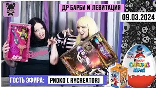 Кукольный стрим № 31 с Риоко 