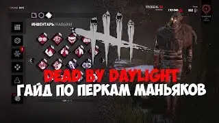 Dead by Daylight - Гайд по перкам маньяков