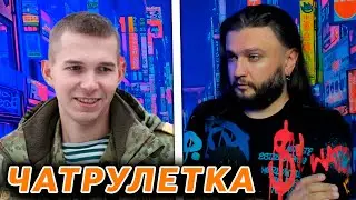 РАЗГОРМ В ЧАТРУЛЕТКЕ