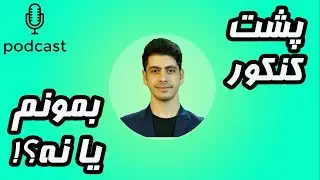 پشت کنکور بمونم یا نه؟!/پادکست
