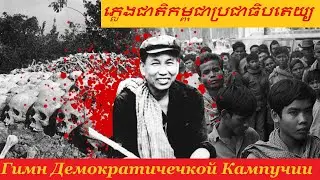 Гимн Демократической Республики Кампучии "Славное 17 апреля" (1976-1979)