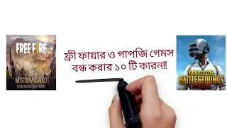 কেন ফ্রী ফায়ার ও পাপজি গেমস বন্ধ করাতে হবে ১০ টি কারন !