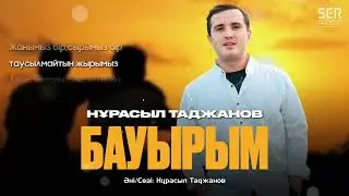 Нұрасыл Таджанов - Бауырым (Audio 2024)