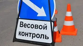 Весовой контроль. Как проехать и не нарваться на штраф