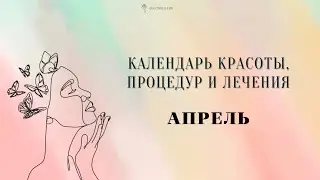 Бьюти КАЛЕНДАРЬ НА АПРЕЛЬ 2024. Сохраняйте💚👍🏻