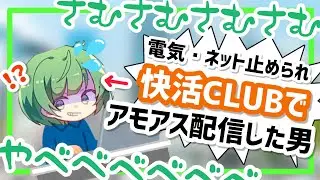 【大珍事】電気・ネット止められ、快活CLUBでアモアス配信した男【なな湖切り抜き】