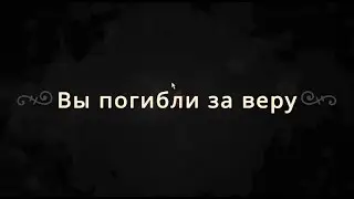 Мру за веру