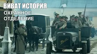 «Виват, История». Охранное отделение.