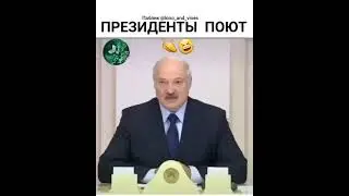 Призиденты поют 😄как дела нормально