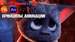 Принципы анимации | Уроки на русском / Lessons