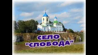 СЕЛО СЛОБОДА/ Россия/Средний Урал