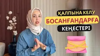 Босанғаннан кейін қалпына келу кеңестері. Іш байлау керек пе?