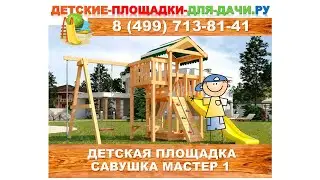 Детская площадка Савушка Мастер 1