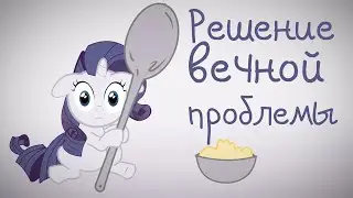 Решение вечной проблемы