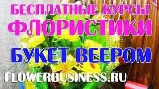 Курсы флористики бесплатно букет веером своими руками из хризантем