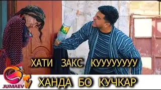 Занак хати закс кууууу - Ханда бо Кучкар
