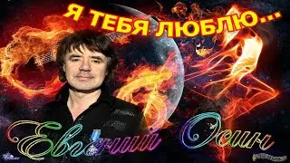 Песни под гитару/Евгений Осин - Я тебя люблю...