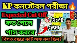 Kolkata Police Constable Safe Score কত? KP Constable Expected Cut Off 2025 |KP Previous year Cut Off