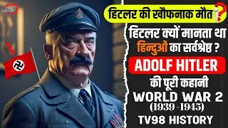 हिटलर की खौफनाक मौत 😮❓ADOLF HITLER की पूरी कहानी WORLD WAR 2