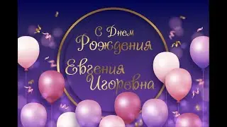 С Днем Рождения ЕИ 3-Б