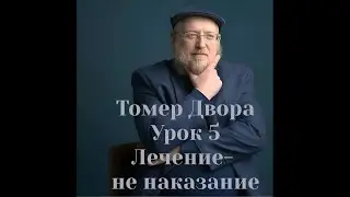 Томер Двора. Урок 5. Третье качество Милосердия Всевышнего. Часть I