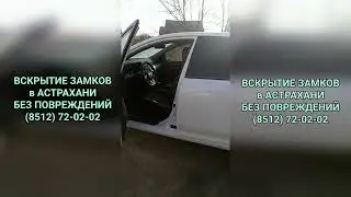 Вскрытие автомобиля в Астрахани - Видео отзыв