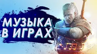 Музыкальное сопровождение в видеоиграх
