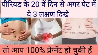पीरियड के 20 वे दिन के बाद से अगर पेट में ये 3 बदलाव दिखे तो आप प्रेग्नेंट हो चुकी हैं #preganacy