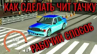 КАК СДЕЛАТЬ ЧИТ ТАЧКУ В КАР ПАРКИНГ