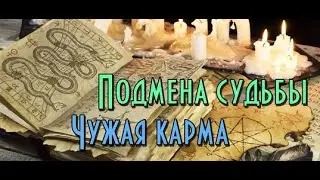 ПОДМЕНА СУДЬБЫ... ЧЕРНОМАГИЧЕСКАЯ ПРОГРАММА