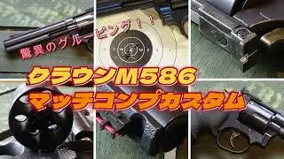 マル秘カスタムネタもご紹介...本気のクラウン・シューティングカスタム！！M586マッチコンプカスタムのご紹介です　＃クラウン　＃ガスリボルバー　＃M586