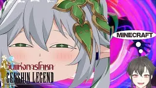 Genshin Impact ที่ไม่ใช่ Genshin Impact