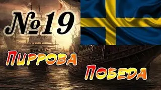 Прохождение Empire: Total War за Швецию на Максималке. Часть 19 - Пиррова Победа.