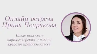 Ирина Чепракова, владелица сети парикмахерских и салона красоты премиум класса