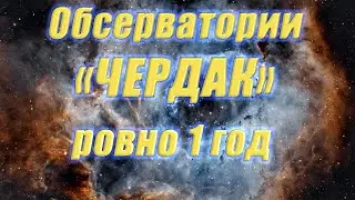 Обсерватории "ЧЕРДАК" ровно 1 год !!!