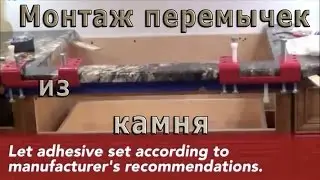 Инструмент для монтажа каменных перемычек