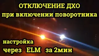 Лада Веста Отключение ДХО при включении поворотника