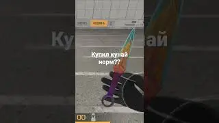 купил кунай норм??