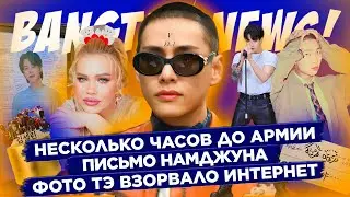 [BANGTAN NEWS] Несколько часов до армии, Письмо Намджуна, Тэхён подстригся в армию | BTS news