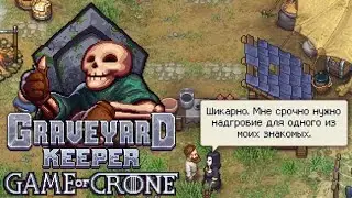 КОЛЛЕГА! #6 GRAVEYARD KEEPER GAME OF CRONE ПРОХОЖДЕНИЕ