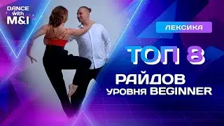 ТОП 8 РАЙДОВ ХАСТЛА, уровень BEGINNER