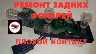 Проблема с плохим контактом в задних фонарях,решаем проблему.
