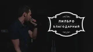 ЛилБро - Благодарный (Live) 19.03.2016 