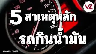 5สาเหตุรถกินน้ำมัน VZ