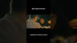 Два одиночества.